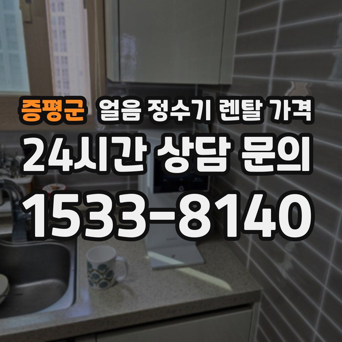 증평군 얼음 정수기 렌탈 가격