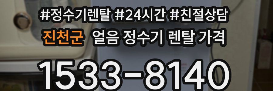 진천군 얼음 정수기 렌탈 가격