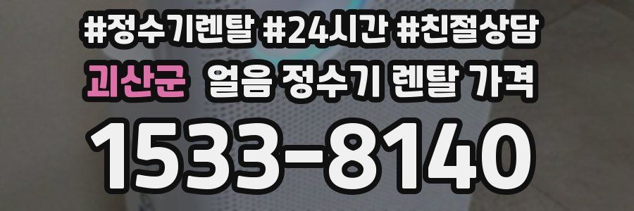 괴산군 얼음 정수기 렌탈 가격