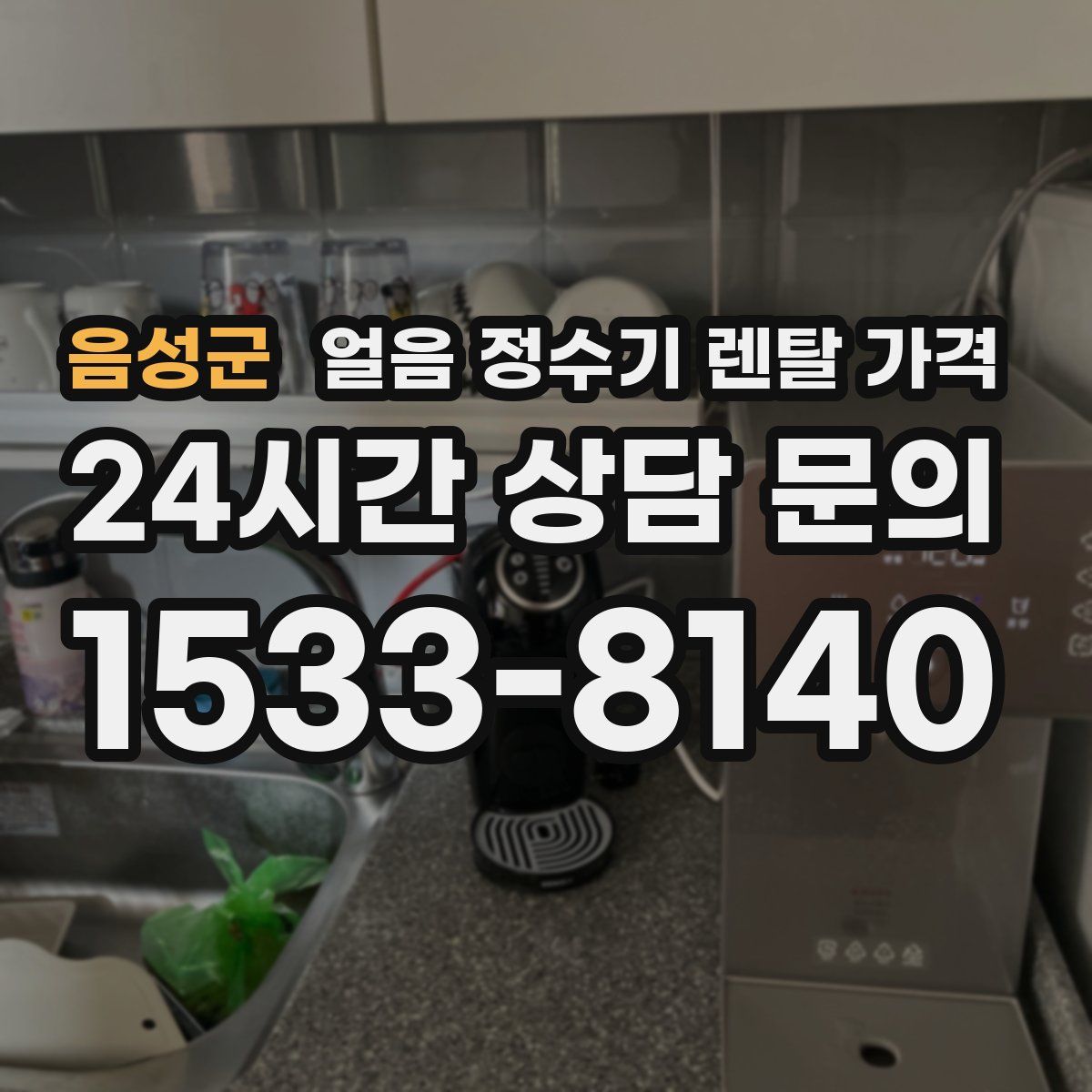 음성군 얼음 정수기 렌탈 가격