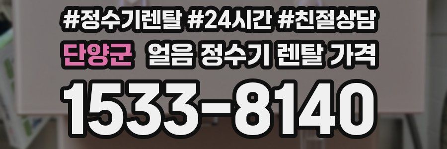 단양군 얼음 정수기 렌탈 가격