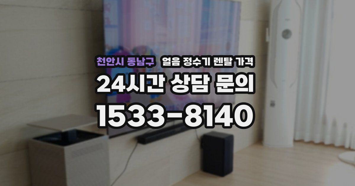 천안시 동남구 얼음 정수기 렌탈 가격