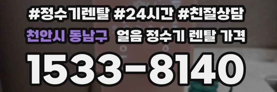 천안시 동남구 얼음 정수기 렌탈 가격