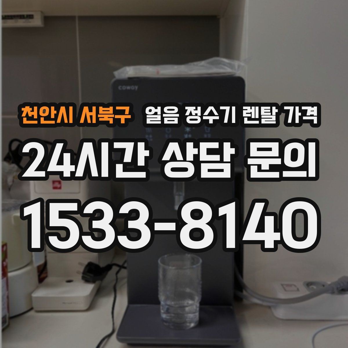 천안시 서북구 얼음 정수기 렌탈 가격 주방 구조에 따른 설치 기준