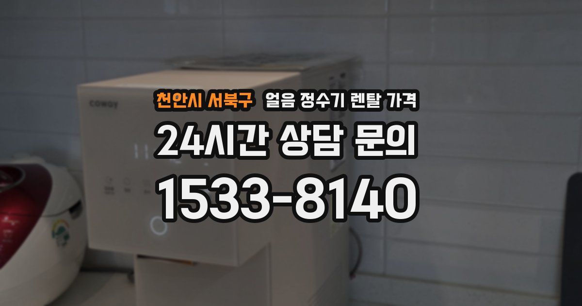 천안시 서북구 얼음 정수기 렌탈 가격