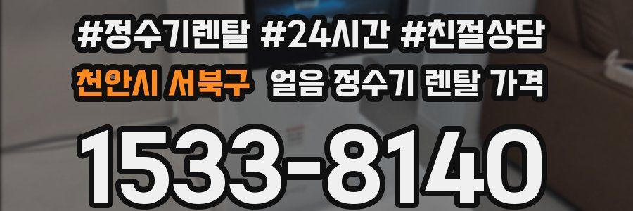 천안시 서북구 얼음 정수기 렌탈 가격