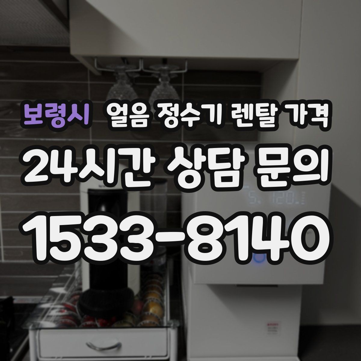 보령시 얼음 정수기 렌탈 가격 어린 자녀 있는 집의 선택 기준