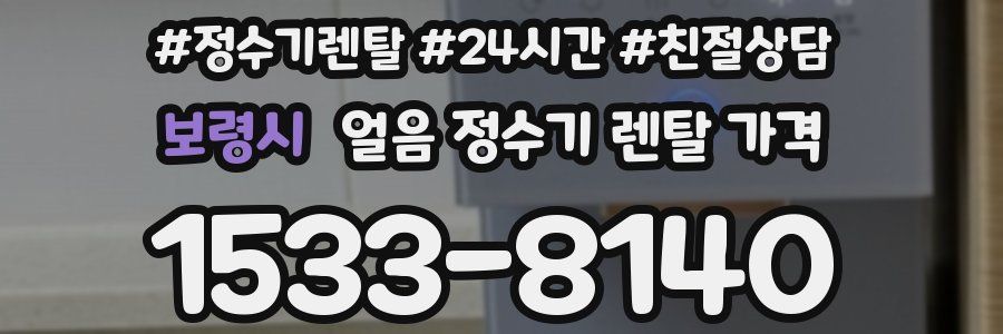 보령시 얼음 정수기 렌탈 가격