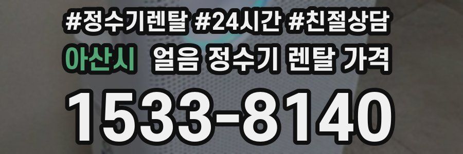 아산시 얼음 정수기 렌탈 가격