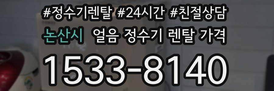 논산시 얼음 정수기 렌탈 가격