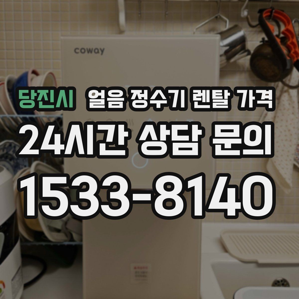 당진시 얼음 정수기 렌탈 가격 얼음 위생 관리가 중요한 이유