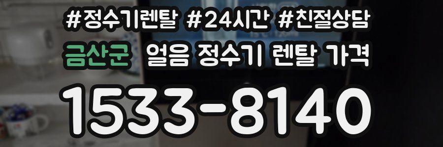 금산군 얼음 정수기 렌탈 가격