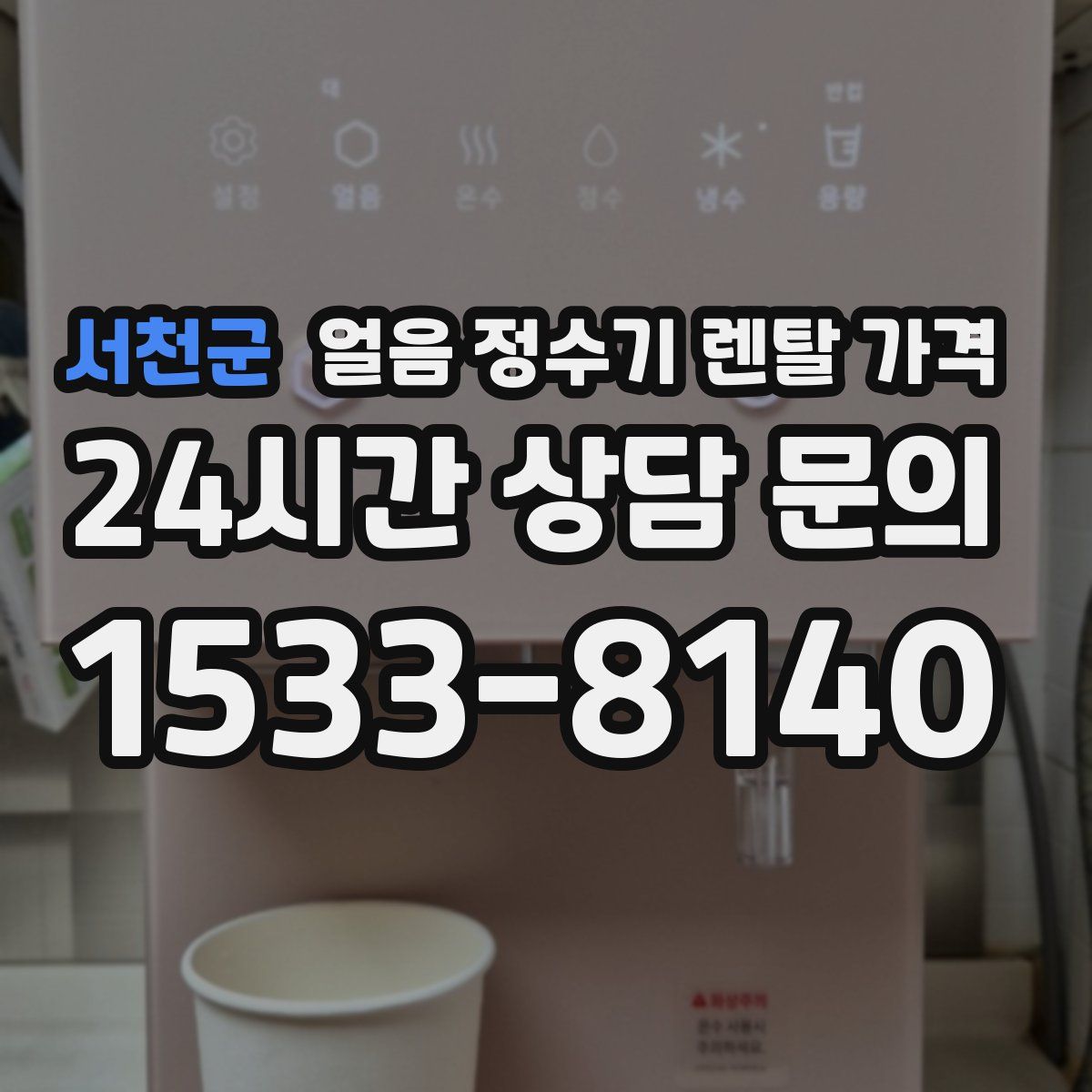 서천군 얼음 정수기 렌탈 가격