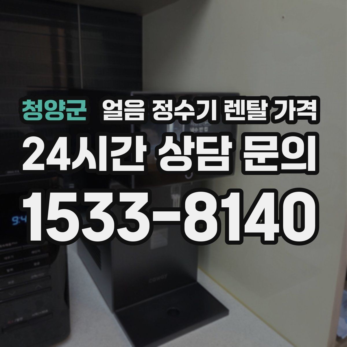 청양군 얼음 정수기 렌탈 가격 만족도가 높은 제품 특징