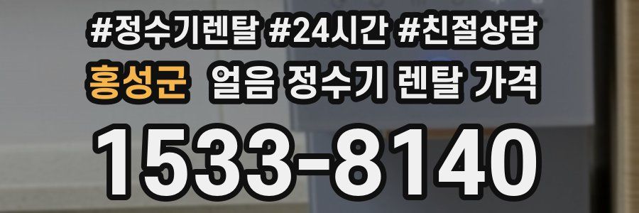 홍성군 얼음 정수기 렌탈 가격