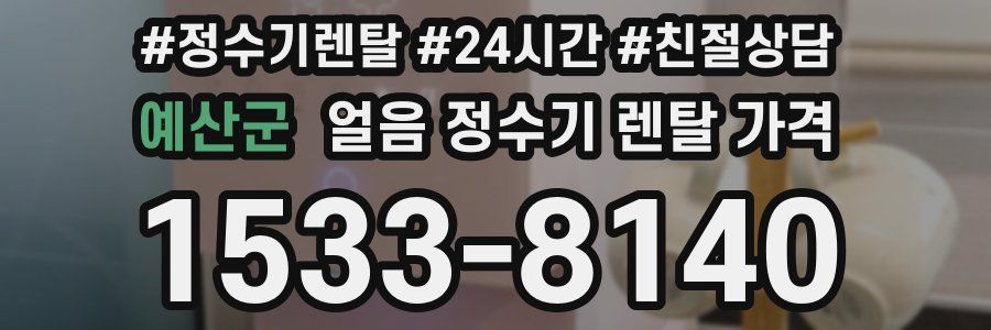 예산군 얼음 정수기 렌탈 가격