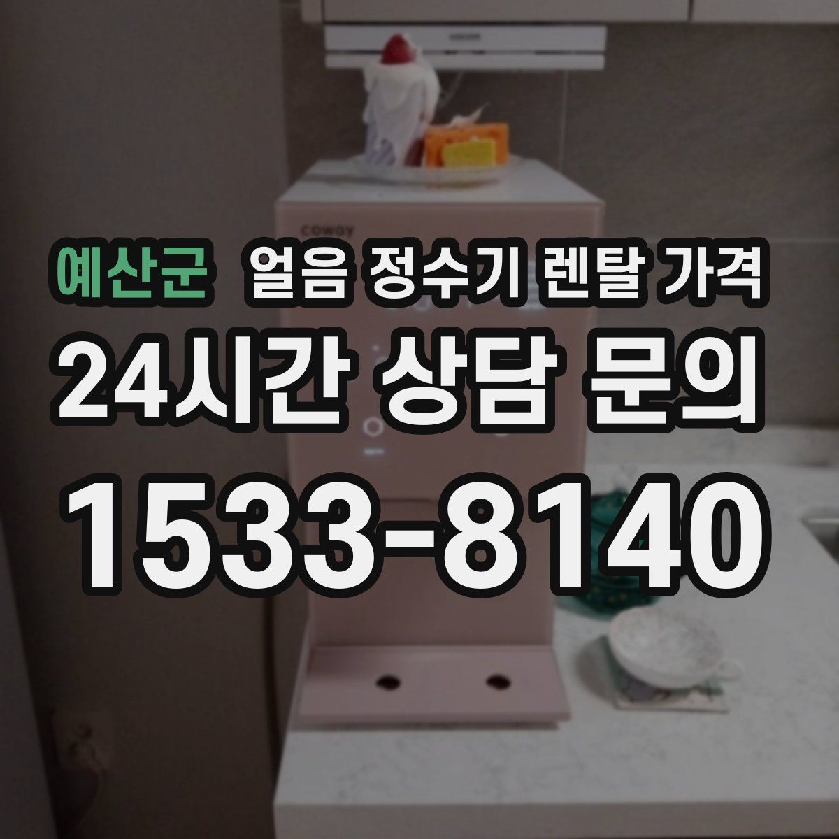 예산군 얼음 정수기 렌탈 가격