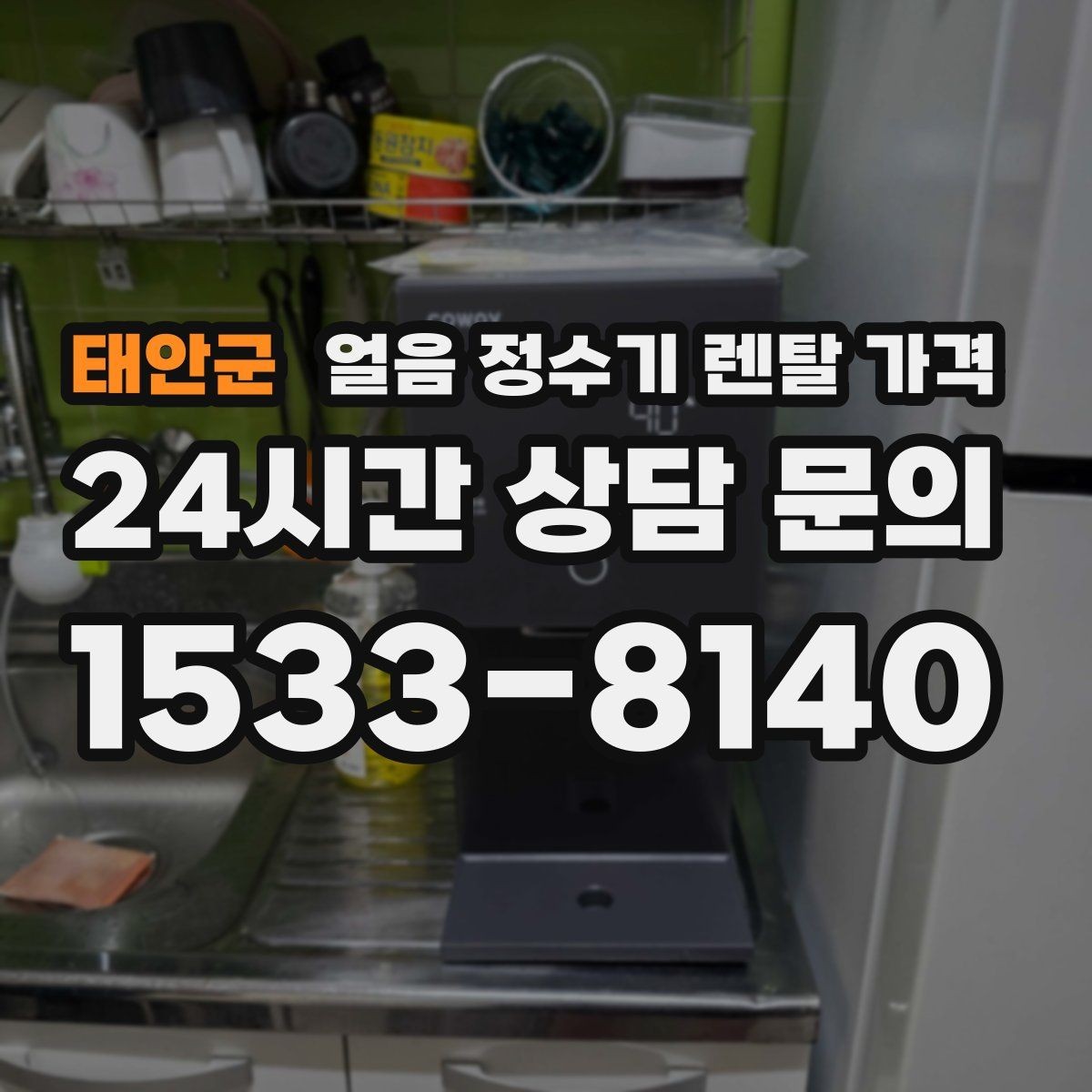 태안군 얼음 정수기 렌탈 가격 설치 과정이 중요한 이유