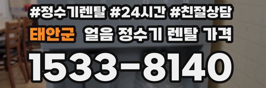 태안군 얼음 정수기 렌탈 가격