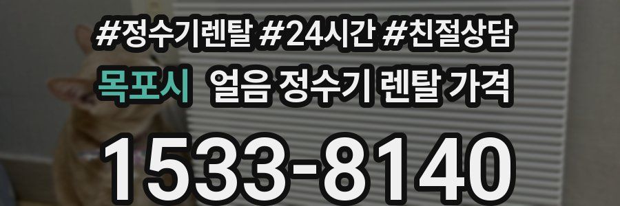 목포시 얼음 정수기 렌탈 가격