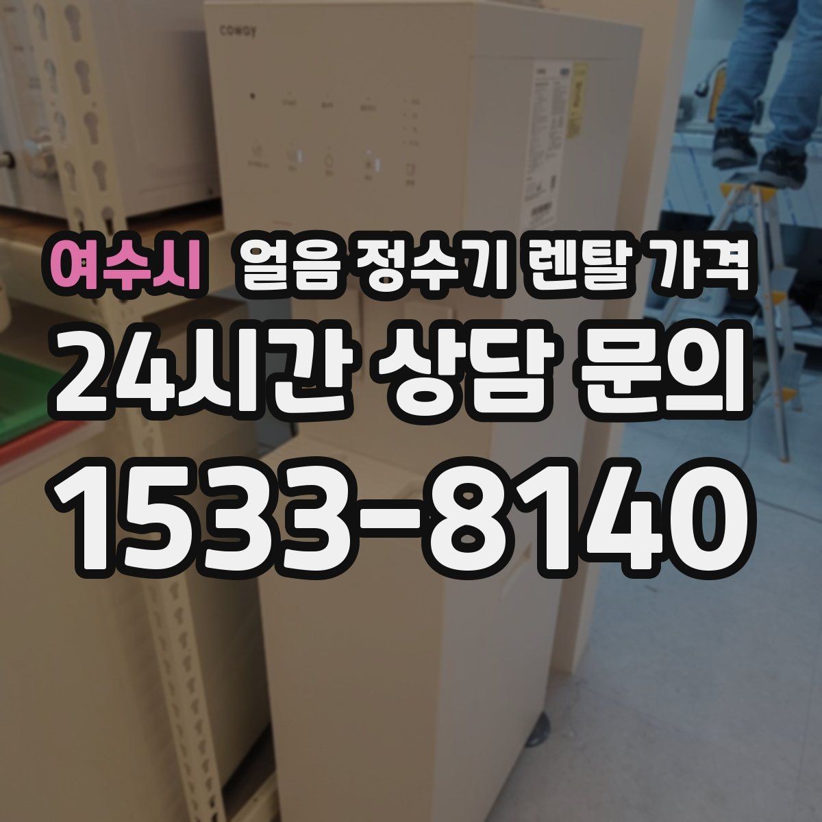 여수시 얼음 정수기 렌탈 가격 얼음 크기 조절 기능이 필요한 이유