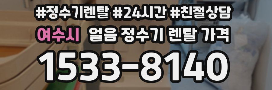 여수시 얼음 정수기 렌탈 가격