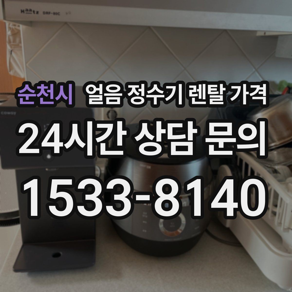 순천시 얼음 정수기 렌탈 가격 장기 사용을 고려한 선택 기준