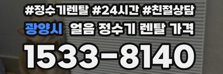 광양시 얼음 정수기 렌탈 가격