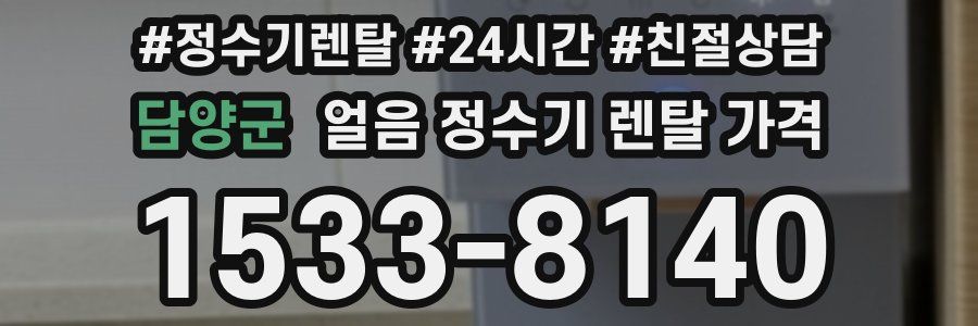 담양군 얼음 정수기 렌탈 가격