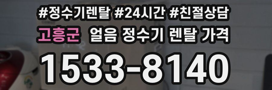 고흥군 얼음 정수기 렌탈 가격