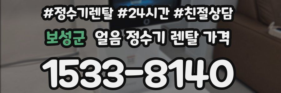 보성군 얼음 정수기 렌탈 가격