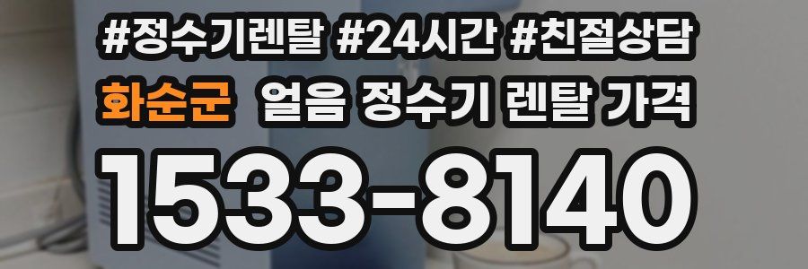 화순군 얼음 정수기 렌탈 가격