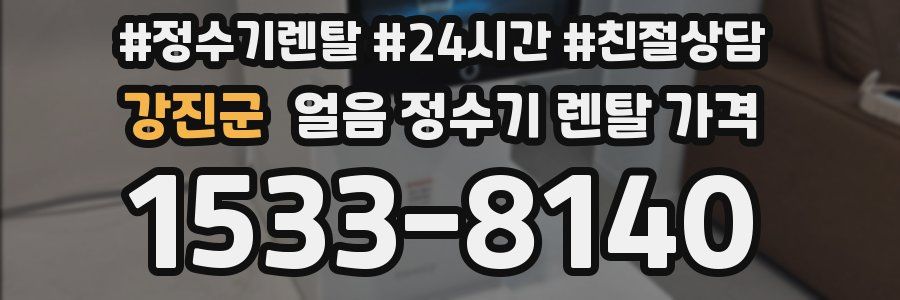 강진군 얼음 정수기 렌탈 가격