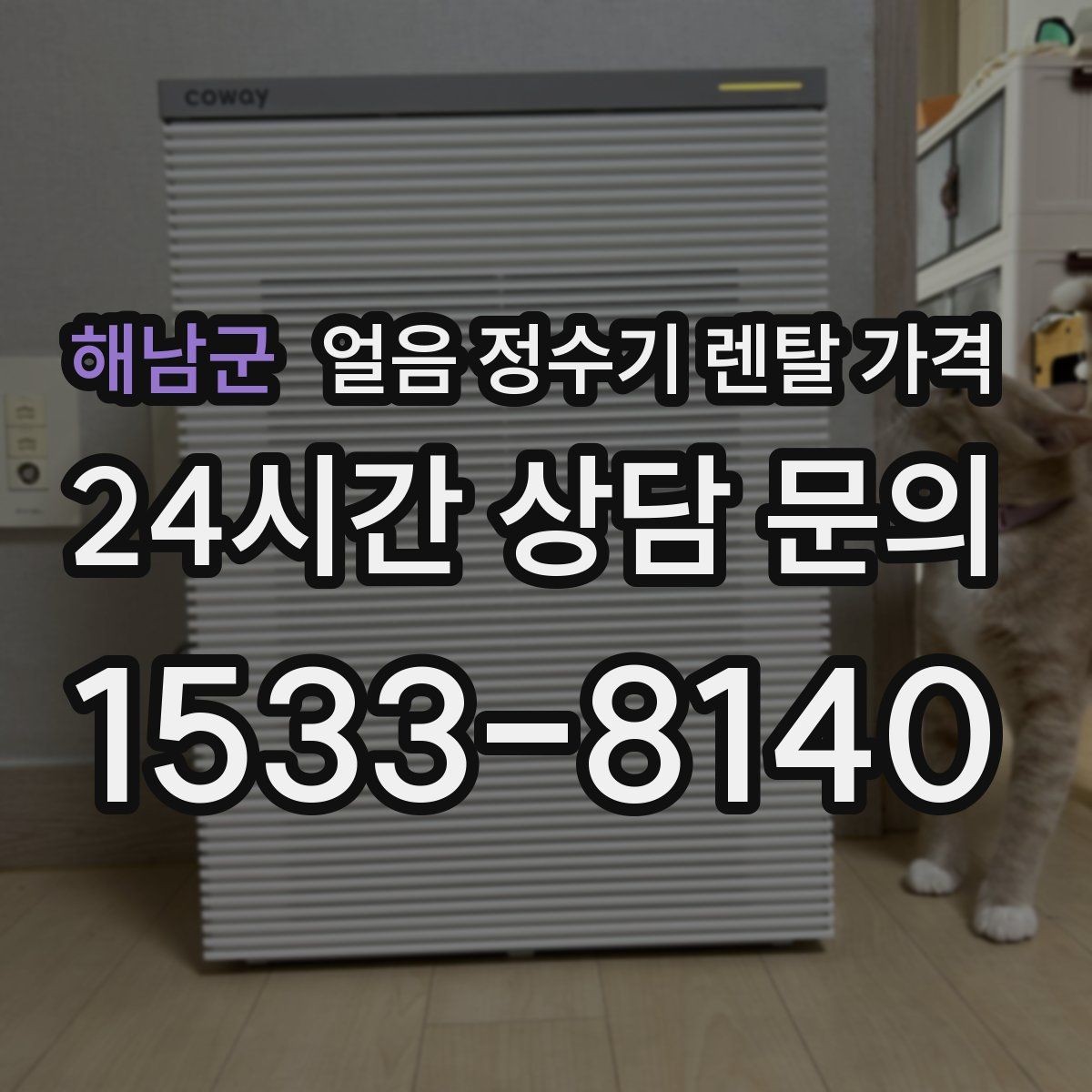 해남군 얼음 정수기 렌탈 가격 실속형 제품 고르는 기준