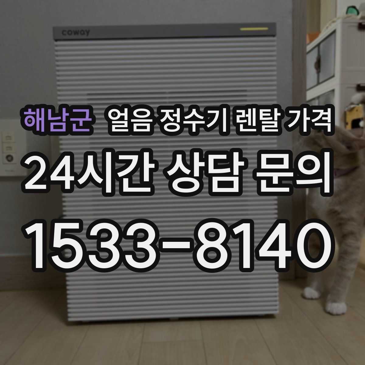 해남군 얼음 정수기 렌탈 가격