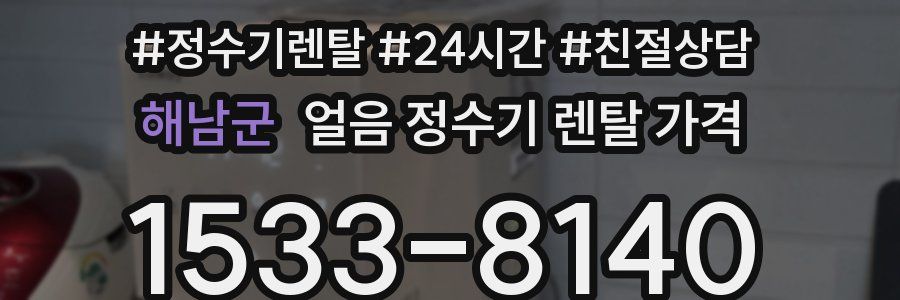 해남군 얼음 정수기 렌탈 가격