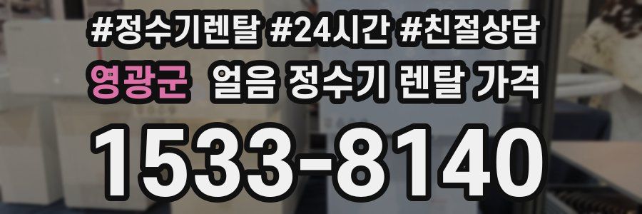 영광군 얼음 정수기 렌탈 가격