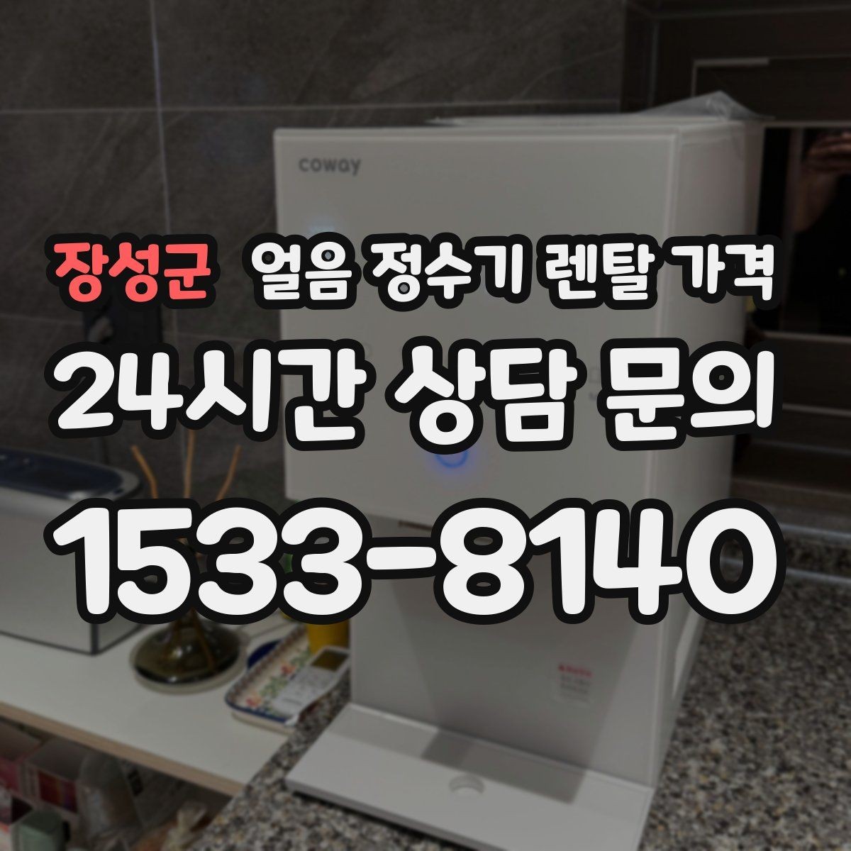 장성군 얼음 정수기 렌탈 가격 관리 편의성이 중요한 이유