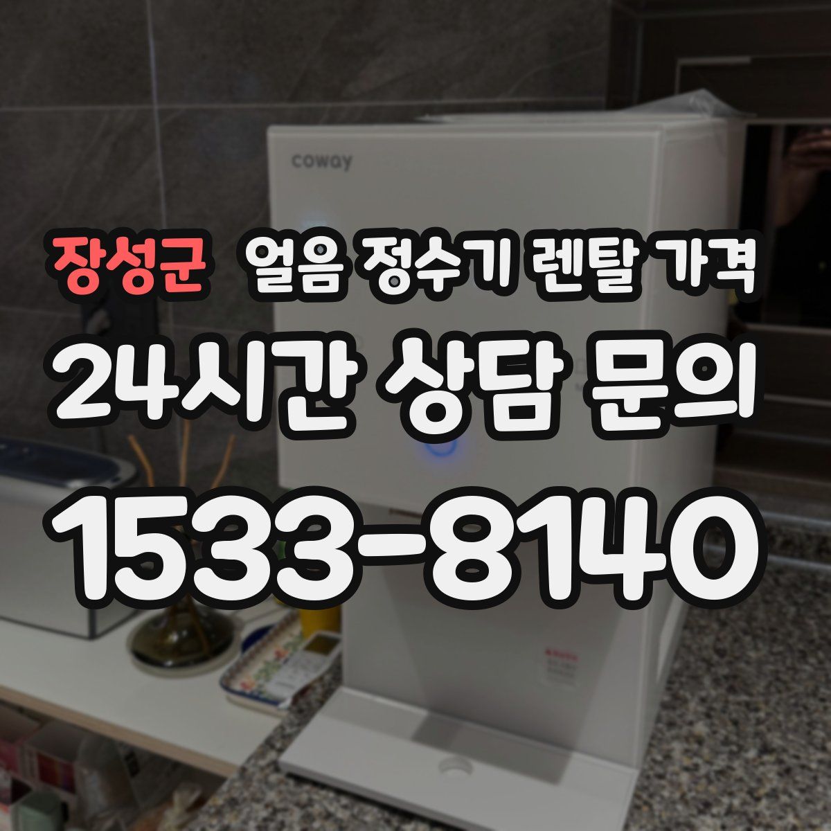 장성군 얼음 정수기 렌탈 가격