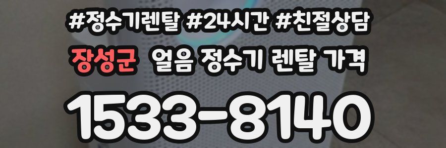 장성군 얼음 정수기 렌탈 가격