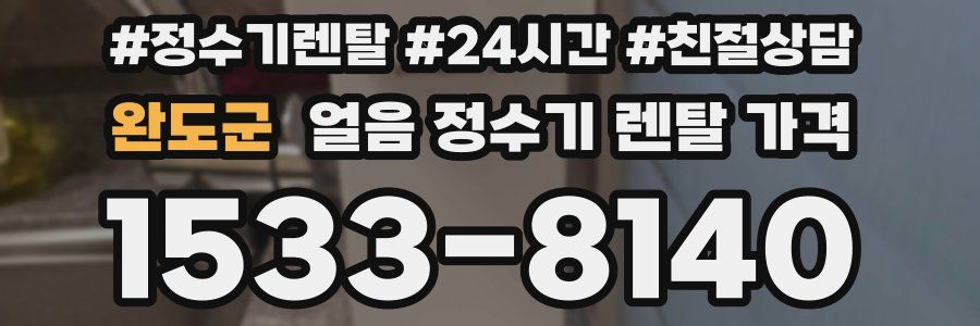 완도군 얼음 정수기 렌탈 가격