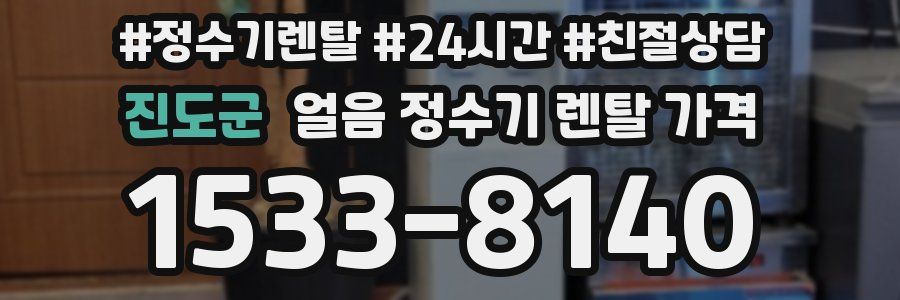 진도군 얼음 정수기 렌탈 가격