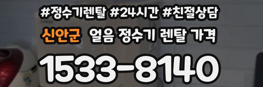 신안군 얼음 정수기 렌탈 가격