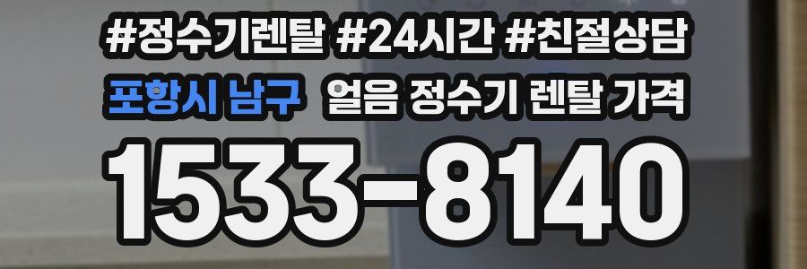 포항시 남구 얼음 정수기 렌탈 가격