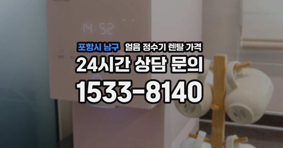 포항시 남구 얼음 정수기 렌탈 가격