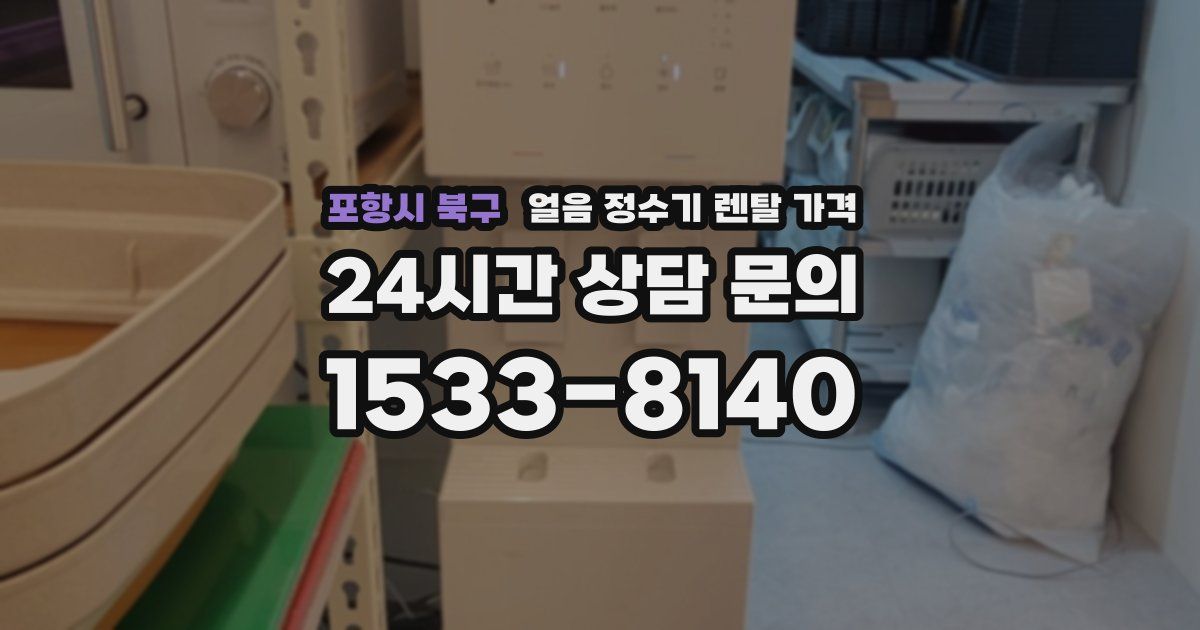 포항시 북구 얼음 정수기 렌탈 가격