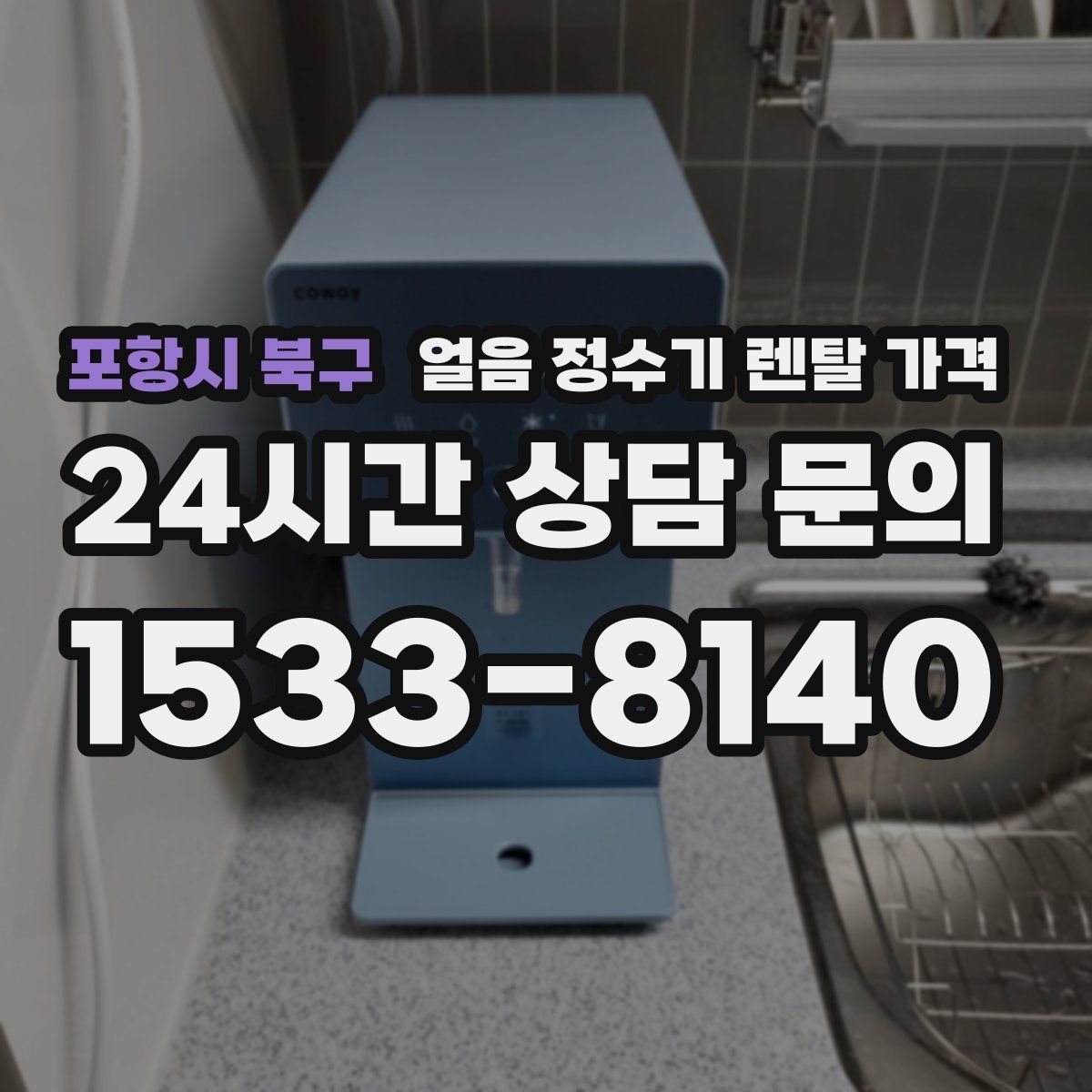 포항시 북구 얼음 정수기 렌탈 가격