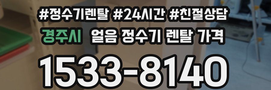 경주시 얼음 정수기 렌탈 가격