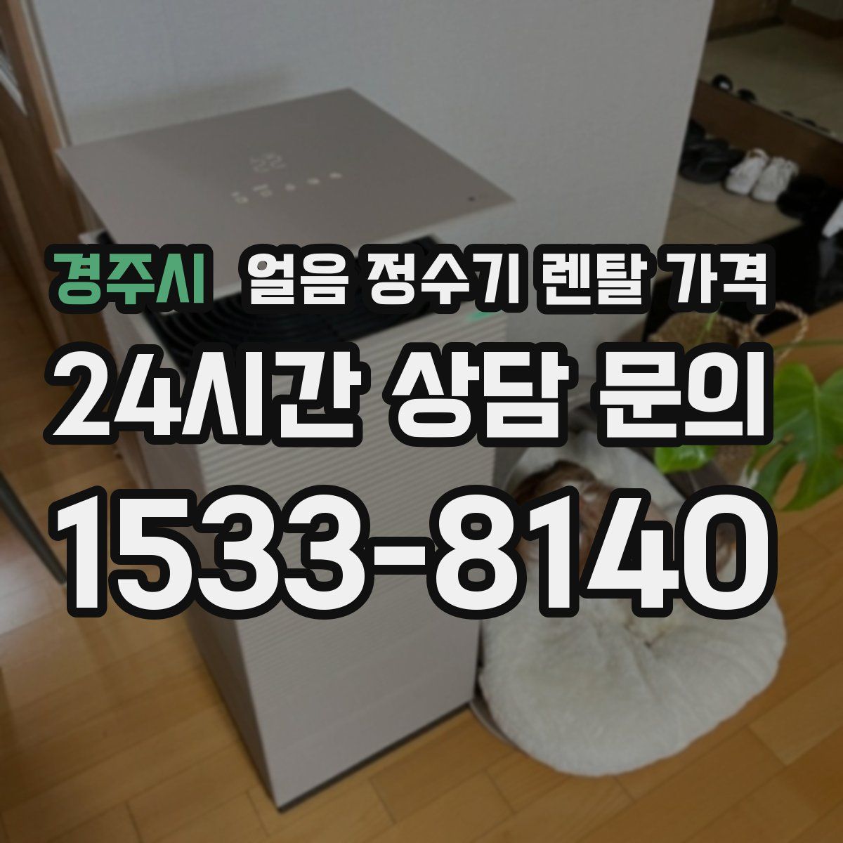 경주시 얼음 정수기 렌탈 가격