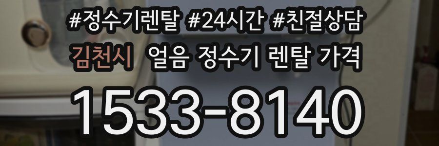 김천시 얼음 정수기 렌탈 가격